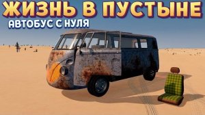 ПОСТРОИЛ АВТОБУС ДЛЯ ЖИЗНИ В ПУСТЫНЕ ( Nomad Drive )