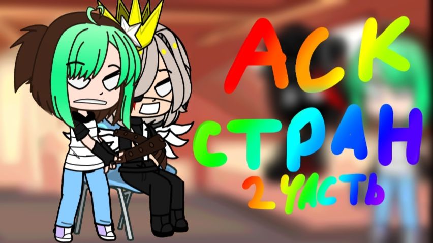 🌈Аск стран 2 часть🌈 смотреть онлайн