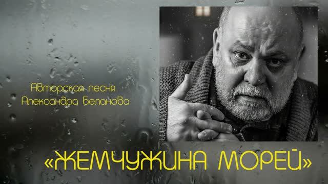 «ЖЕМЧУЖИНА МОРЕЙ» Авторская песня Александра Беланова