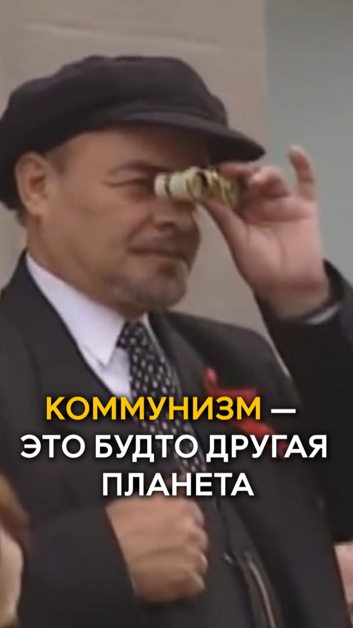 Коммунизм - это будто другая планета👀
