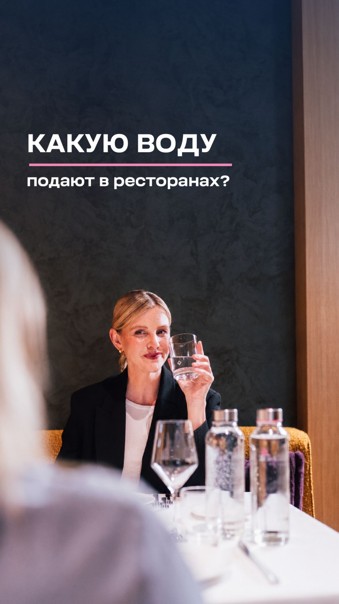 В ресторанах всё чаще подают воду, очищенную и подготовленную на месте