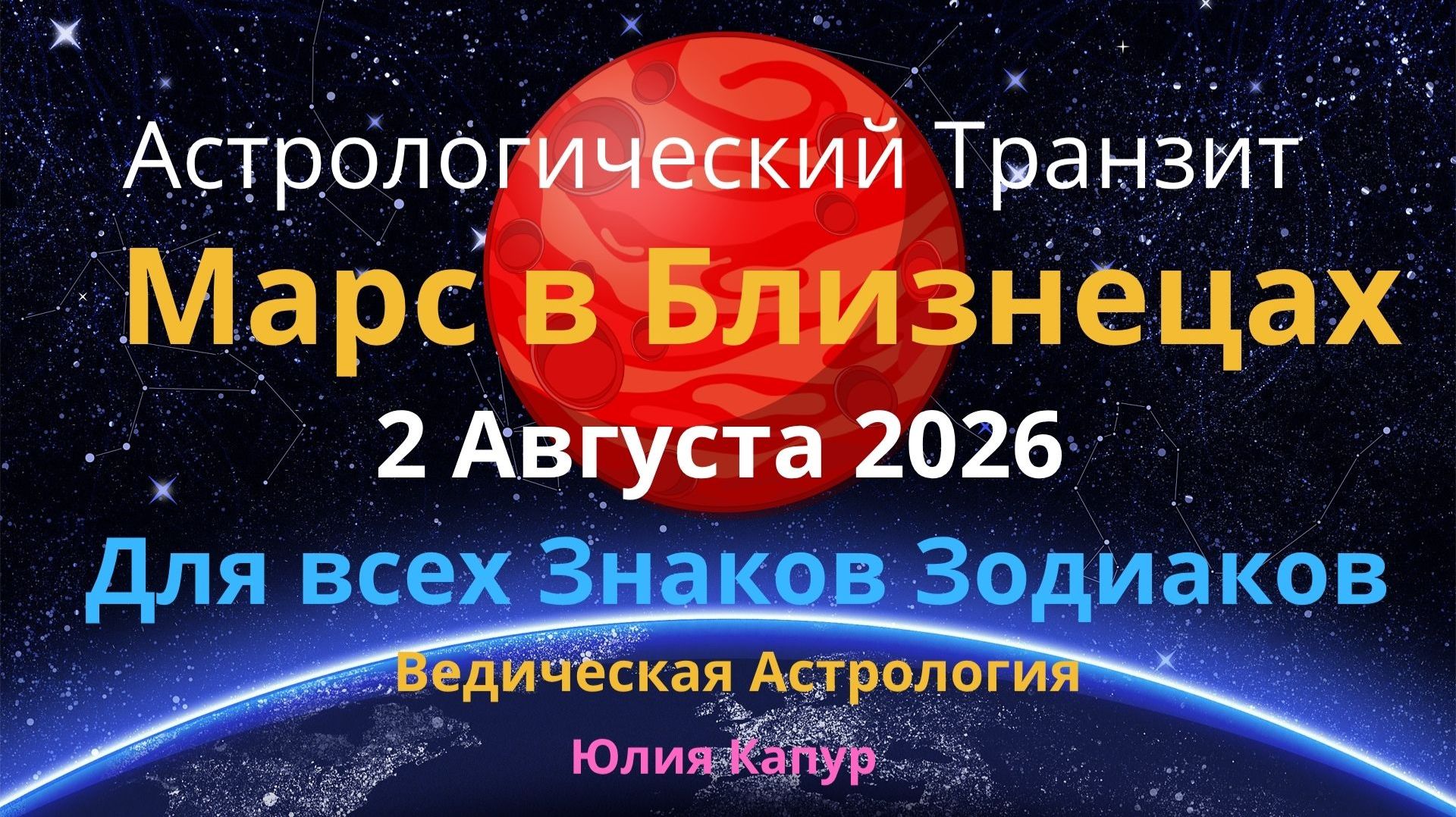 2 Августа 2026 Транзит Марса в знаке Близнецы! Астрологический прогноз для всех! От Юлии Капур смотреть онлайн