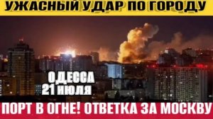 Одесса в аду! Все в дыму! Порт уничтожен! Ответка по Киеву!