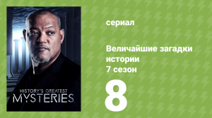 Величайшие загадки истории 7 сезон 13 серия (документальный сериал, 2019)