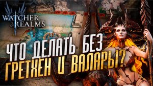 ⚔️ВОЗДУШНАЯ АРЕНА ЧЕРЕЗ ИЗАБЕЛЬ | ВАРИАНТЫ ПАЧЕК БЕЗ ГРЕТХЕН И ВАЛАРЫ | Watcher of Realms