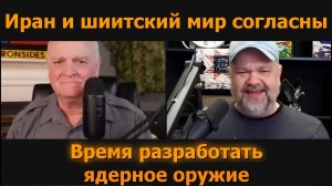 Иран и шиитский мир согласны: пора создать ядерное сдерживание / Барнс