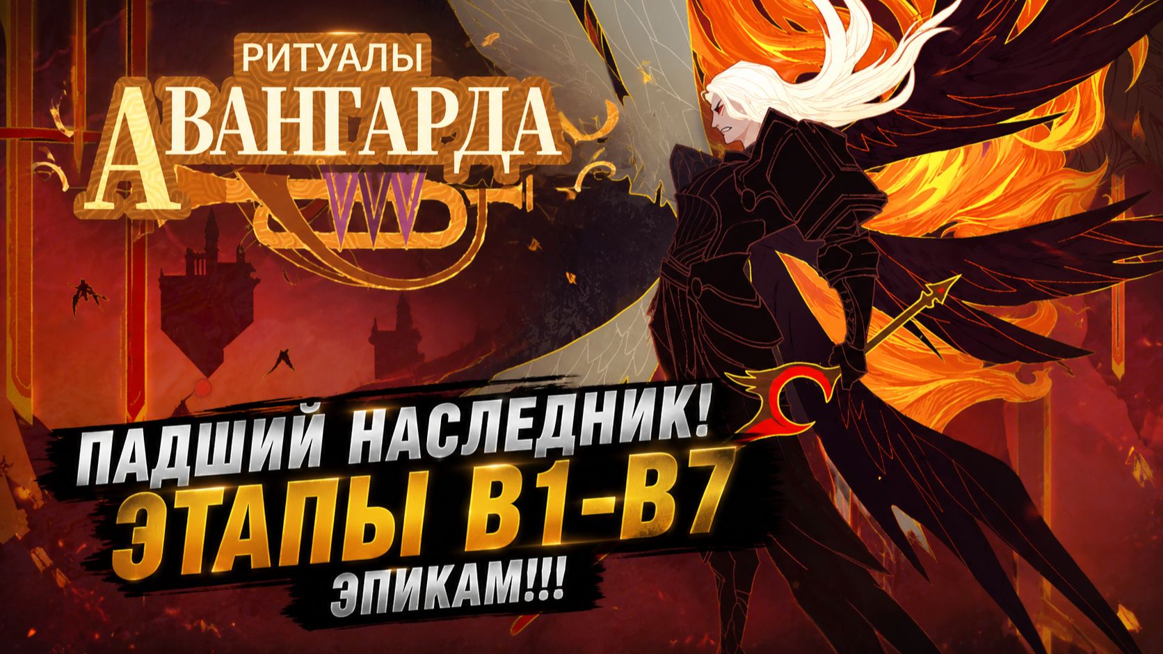 🔥 ПАДШИЙ НАСЛЕДНИК! Проходим ВСЕ Этапы B1–B7 Только Эпиками! | Watcher of Realms смотреть онлайн