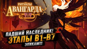 🔥 ПАДШИЙ НАСЛЕДНИК! Проходим ВСЕ Этапы B1–B7 Только Эпиками! | Watcher of Realms