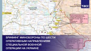 Брифинг Минобороны по шести оперативным направлениям специальной военной операции на Украине