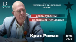 Крис Роман: стать русским — настоящее испытание