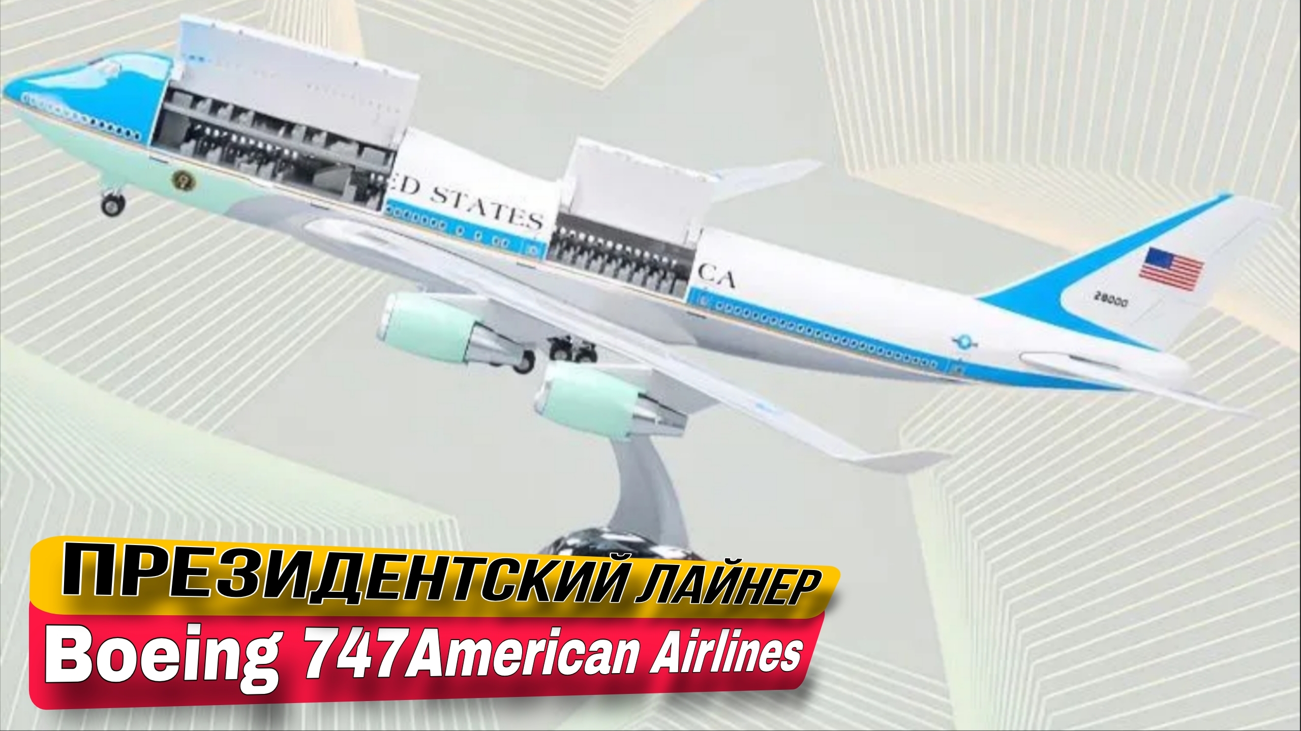 Boeing 747-8, American Airlines Самолет ВВС-1