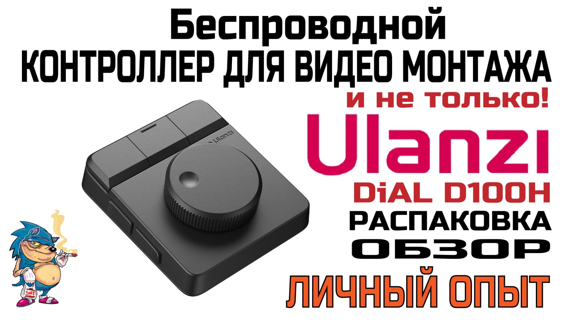 БЕСПРОВОДНОЙ КОНТРОЛЛЕР ДЛЯ ВИДЕО МОНТАЖА - ULANZI D100H -ОБЗОР \ РАСПАКОВКА \ ЛИЧНЫЙ ОПЫТ