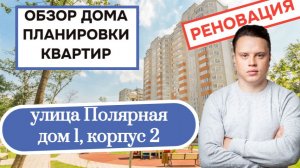 Улица Полярная (1к2) дом 1 корпус 2: обзор дома и планировки квартир, реновация Южное Медведково