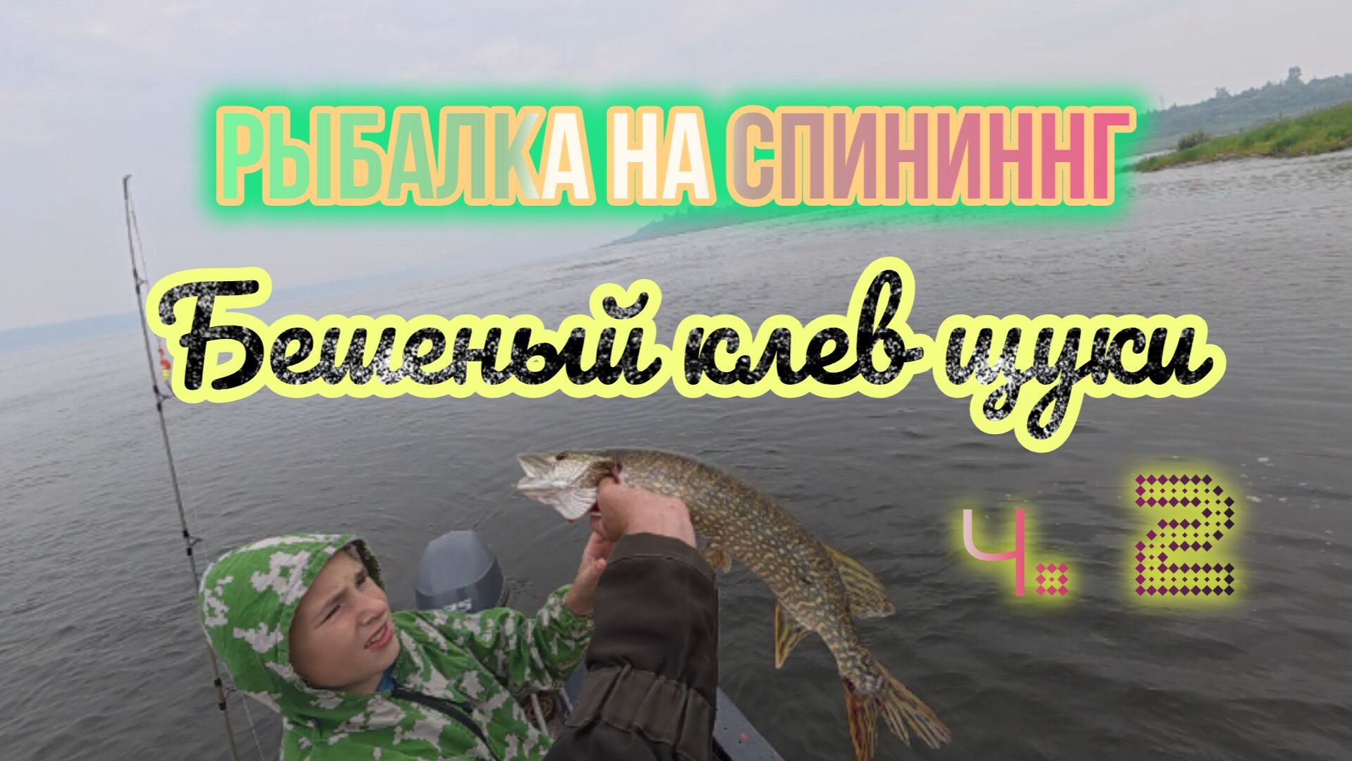 ЗАЧЕТНАЯ РЫБАЛКА на злых хищников со спиннингом!!!! Верный рыбапес опять в деле!!!День7, Ч. 2 смотреть онлайн