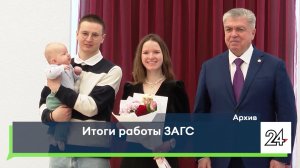 Итоги работы ЗАГС