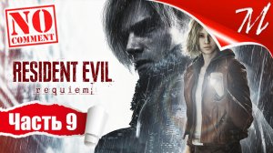 Прохождение игры Resident Evil Requiem ➤ Часть 9 — Раккун-Сити | Детонатор
