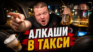 АЛКАШИ В ТАКСИ: Самый Жёсткий Треш и Дебоши в Яндекс Такси! Таксисты в Шоке!