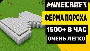 Лучшая Ферма Пороха В Майнкрафт  | 1500+ Пороха в час - 1.21
