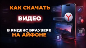 Как скачать видео в яндекс браузере на айфоне?
