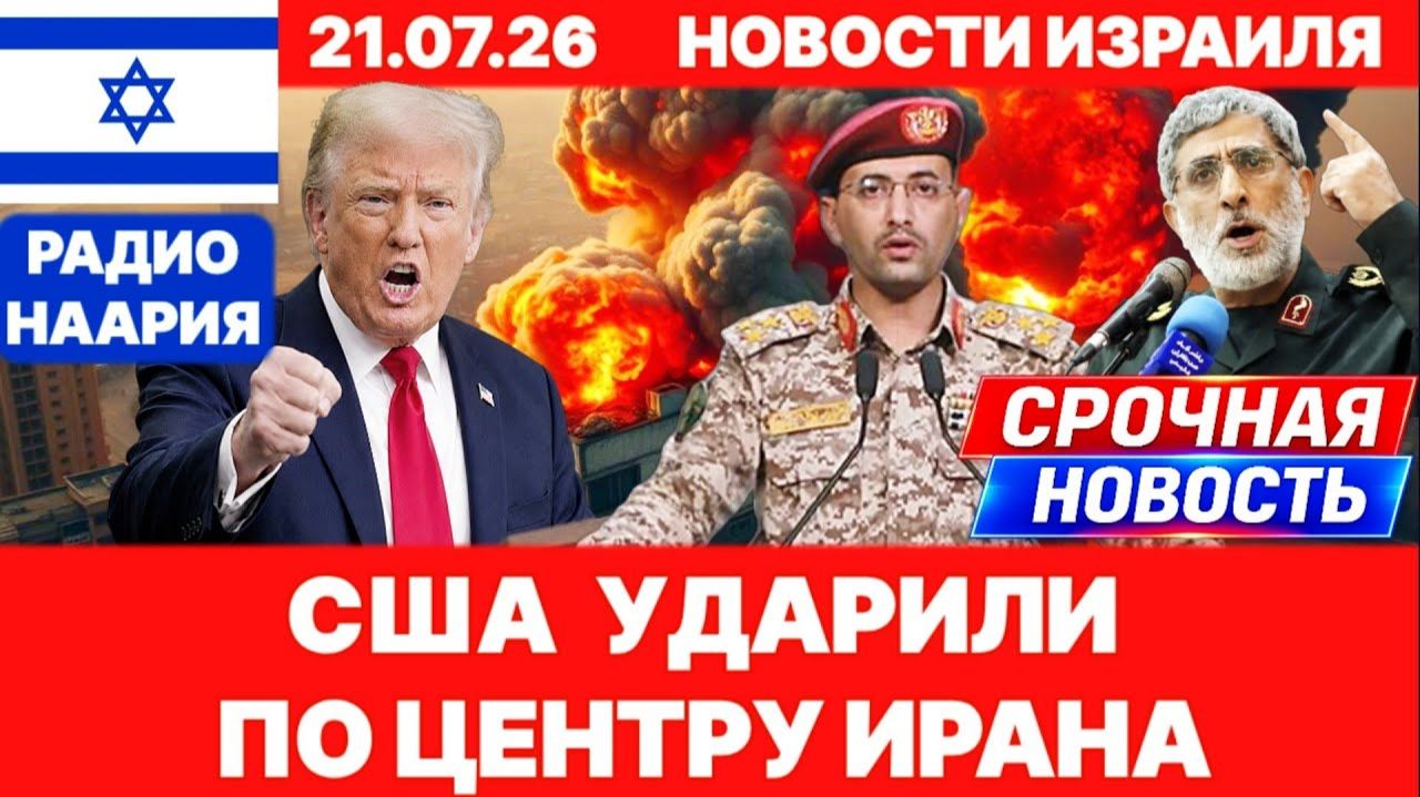 Новости Израиля. СРОЧНО! ПОДНЯТА АВИАЦИЯ! СНОВА ЙЕМЕН! №1334 Радио Наария #израиль #новости #news смотреть онлайн