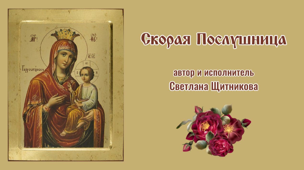 ♬ Скорая Послушница (автор и исполнитель Светлана Щитникова)