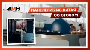 Почему панелегиб заменяет несколько станков сразу? Обзор FBA 2516-А со столом