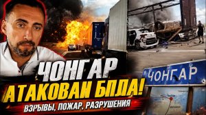 ЖМЫХ ДНЯ 21/07 ЧОНГАР АТАКОВАН БПЛА