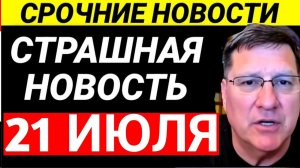 7-минут назад срочно Скотт Риттер
