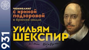 #931 Уильям Шекспир. Медиумический сеанс с Духом великого драматурга