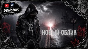 Новый облик (песня Дениса Дащенко)