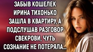 Забыв кошелек Ирина тихонько зашла в квартиру, а подслушав разговор свекрови…