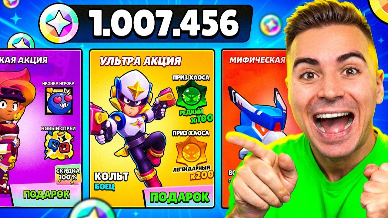 ШОК😱 Я ПОТРАТИЛ 1.000.000 БЛИНГОВ НА СУПЕР УЛЬТРА ЛЕГЕНДАРТНЫЕ АКЦИИ В БРАВЛ СТАРС смотреть онлайн