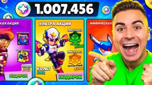 ШОК😱 Я ПОТРАТИЛ 1.000.000 БЛИНГОВ НА СУПЕР УЛЬТРА ЛЕГЕНДАРТНЫЕ АКЦИИ В БРАВЛ СТАРС