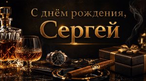 С днём рождения, Сергей! - Зажигательная именная песня