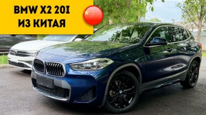 ИНТЕРЕСНЫЙ ВАРИАНТ! BMW X2 из Китая за 2 млн руб!