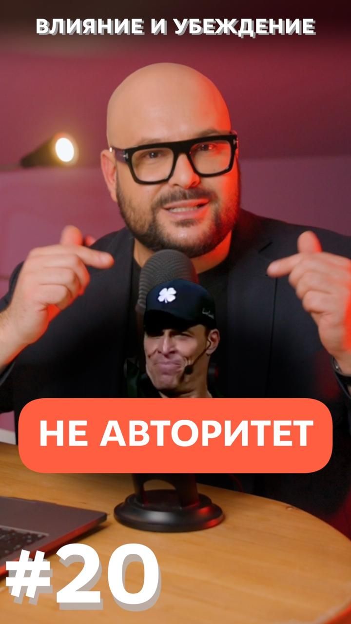 Влияние и убеждение