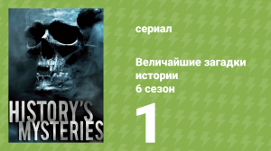 Величайшие загадки истории 6 сезон 1 серия (документальный сериал, 2024)