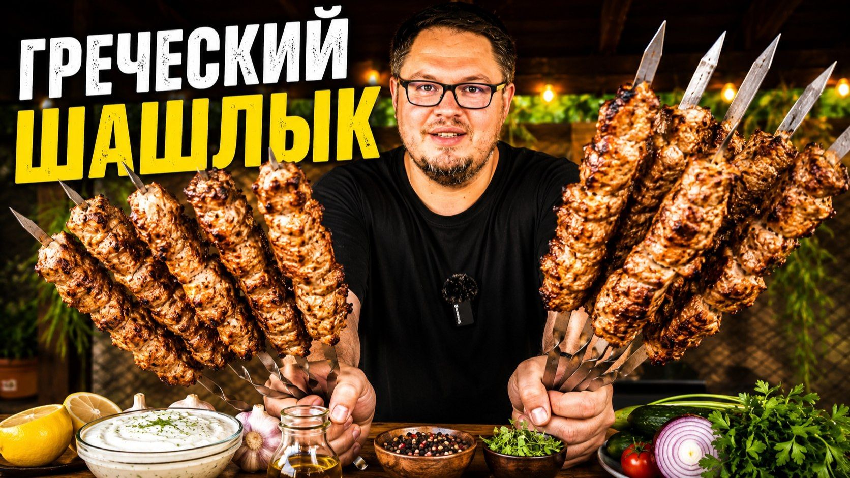 Самый нежный шашлык – Греческий маринад для шашлыка! смотреть онлайн
