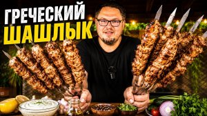 Самый нежный шашлык – Греческий маринад для шашлыка!