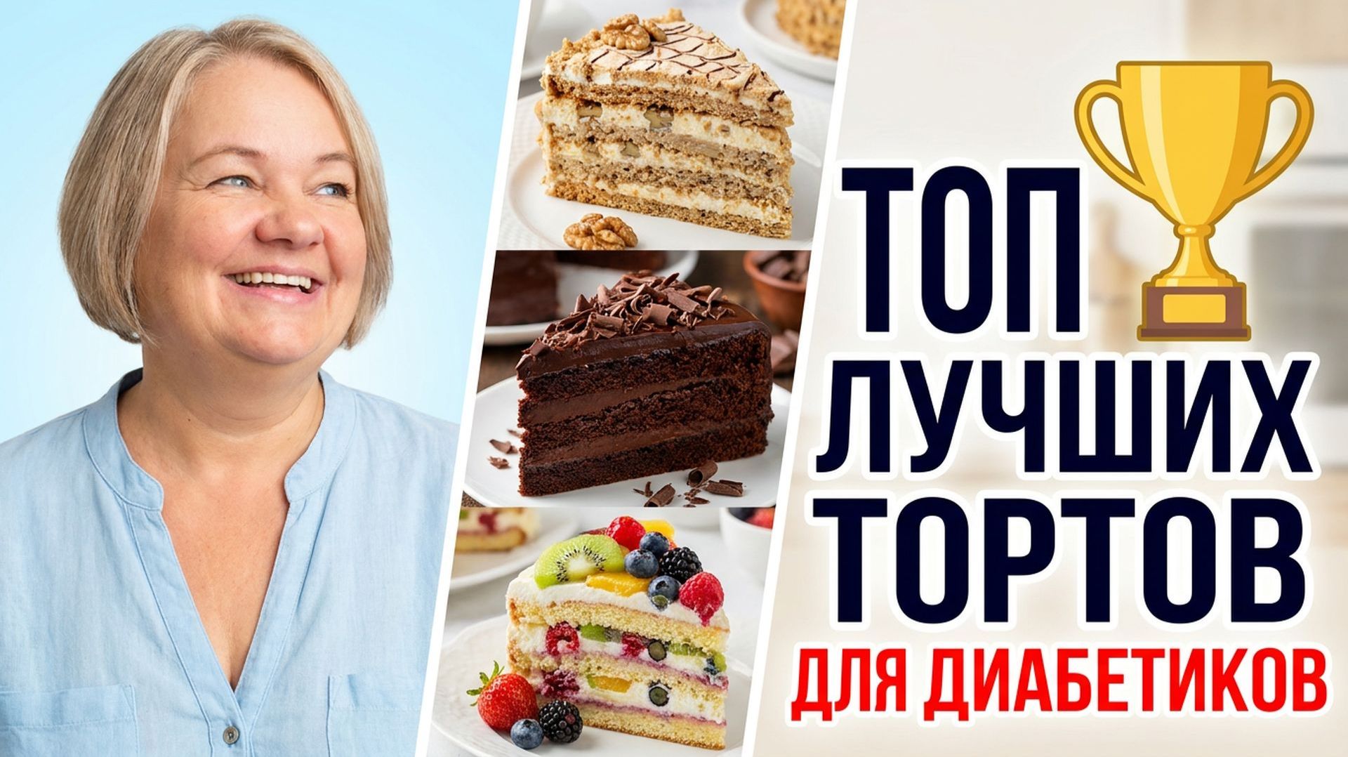 Топ лучших тортов для диабетиков! Сахар в норме!