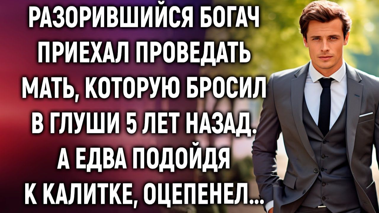 Разорившийся богач приехал проведать мать, которую бросил в глуши 5 лет назад. А едва подойдя… смотреть онлайн