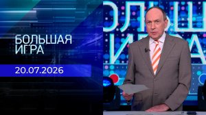 Большая игра. Часть 2. Выпуск от 20.07.2026