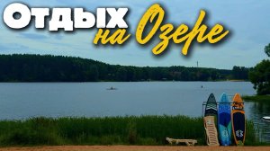 Отдых на озере. Наконец-то хорошая погода