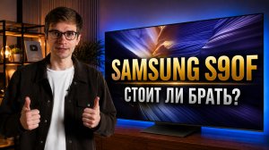 Samsung QE55S90F - ЧЕСТНЫЙ ОБЗОР популярного телевизора / Кому ТОЧНО стоит брать?