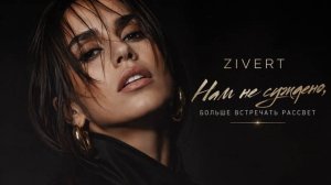 Zivert - Нам не суждено, больше встречать рассвет ( ft NM)