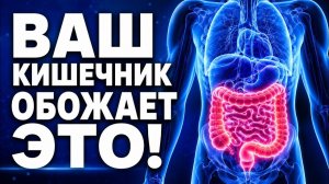 8 Продуктов, в Которые Влюблен Ваш Кишечник (Побалуйте его)