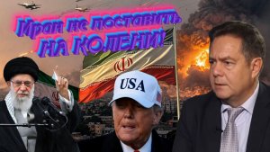 Ведущий уверен _ПОБЕДА Ирана — пиррова _Не двигаясь поставил на колени весь «коллективный Запад»