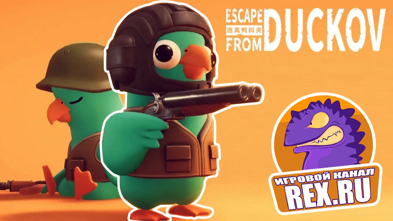 Escape from Duckov Боевые утки смотреть онлайн