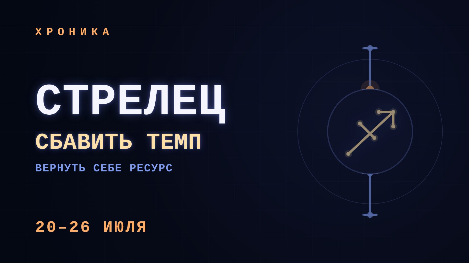 СТРЕЛЕЦ: один критерий изменит всё — 20–26 июля
