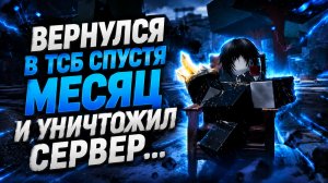 Я ВЕРНУЛСЯ В ТСБ И УНИЧТОЖИЛ СЕРВЕР|The Strongest Battleground ROBLOX TSB